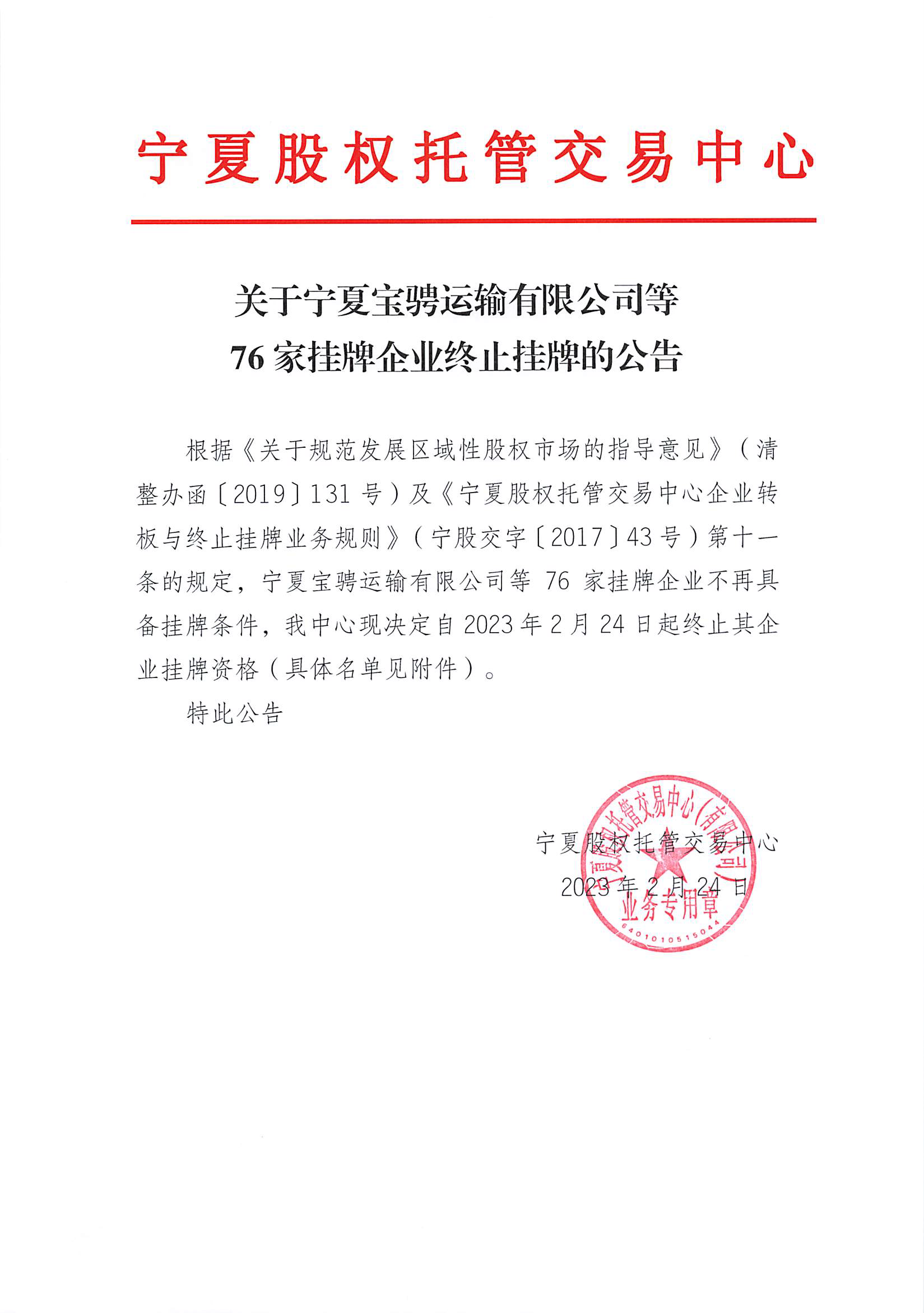 關(guān)于寧夏寶騁運(yùn)輸有限公司等76家掛牌企業(yè)終止掛牌的公告_頁(yè)面_1.png