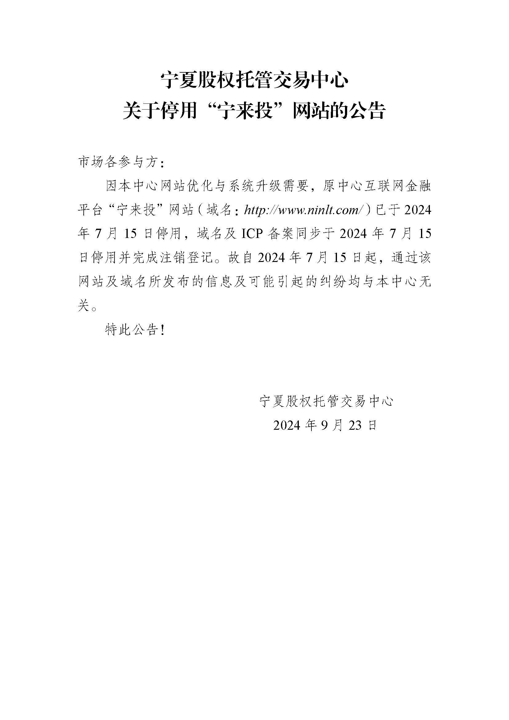 寧來投停用通知.png